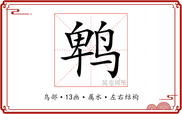 鹎