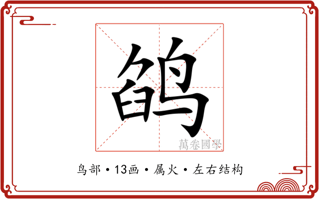 鹐