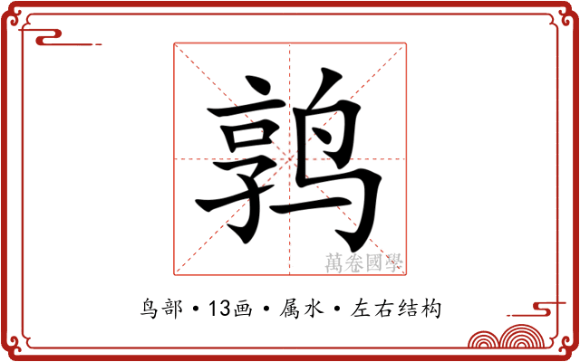 鹑