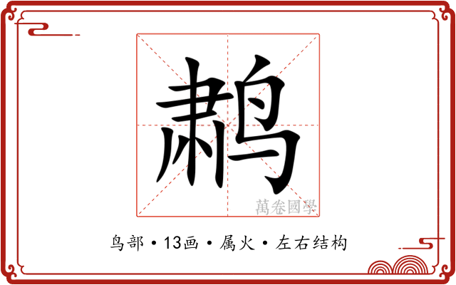 鹔