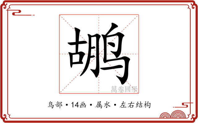 鹕