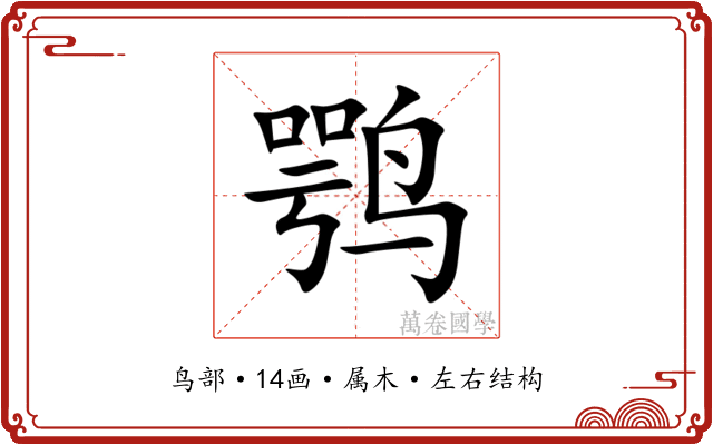 鹗