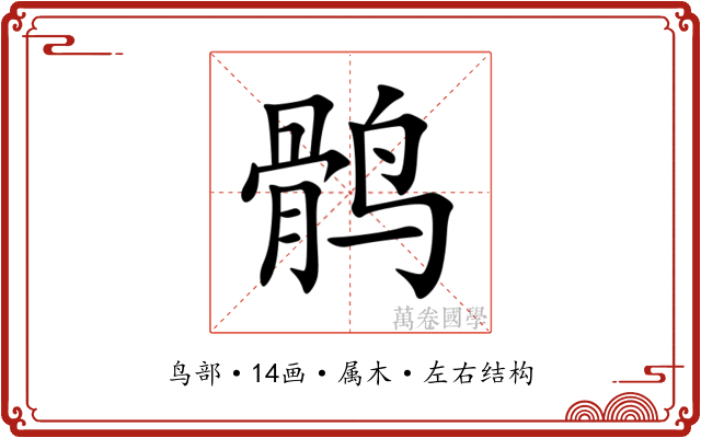 鹘