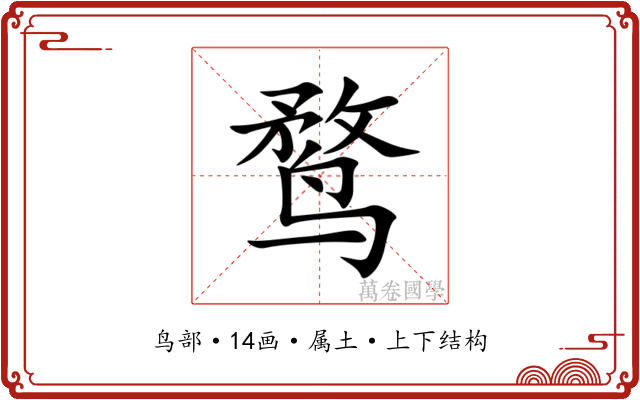 鹜
