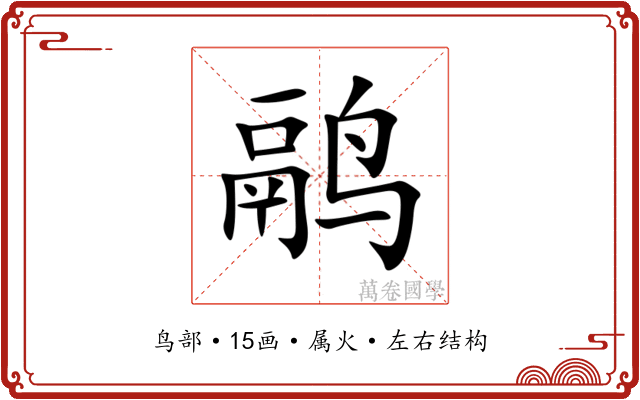 鹝