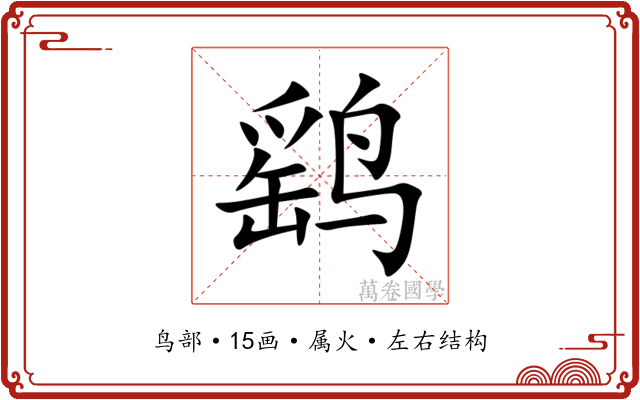 鹞