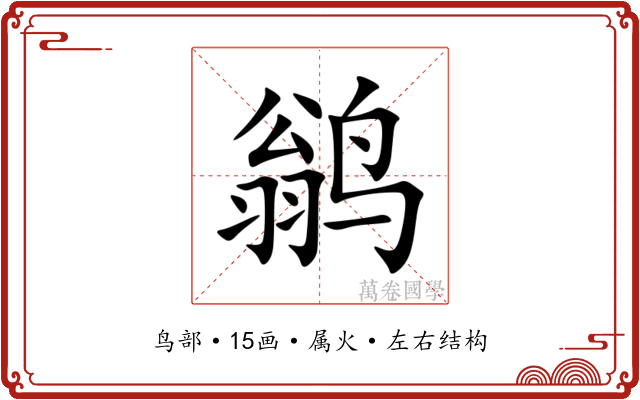 鹟