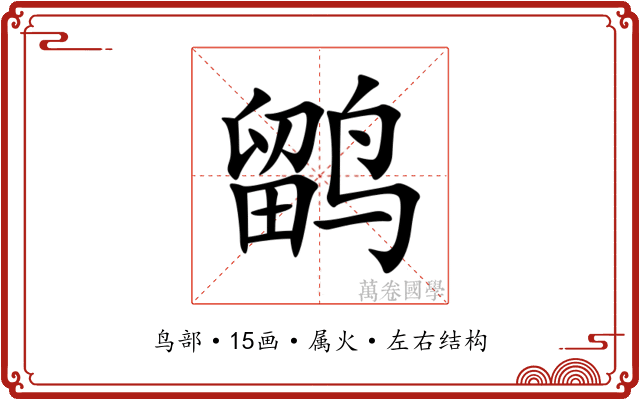 鹠