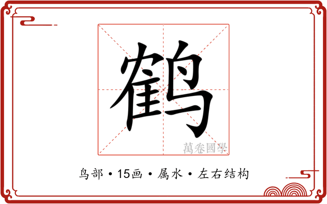 鹤