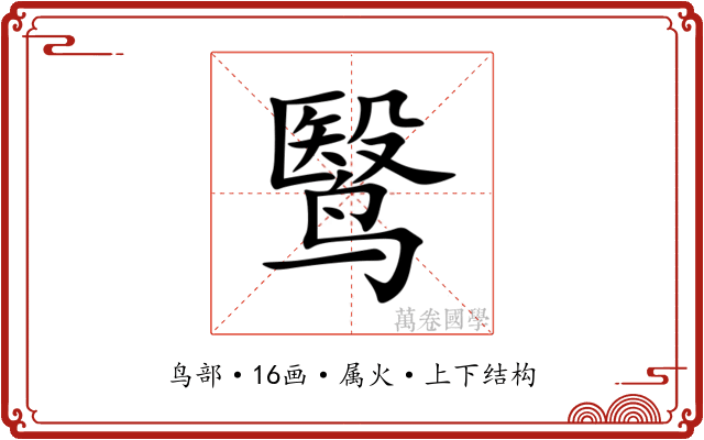 鹥