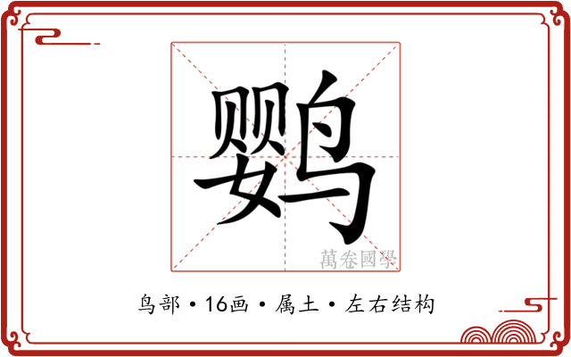 鹦