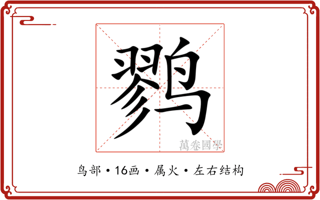 鹨
