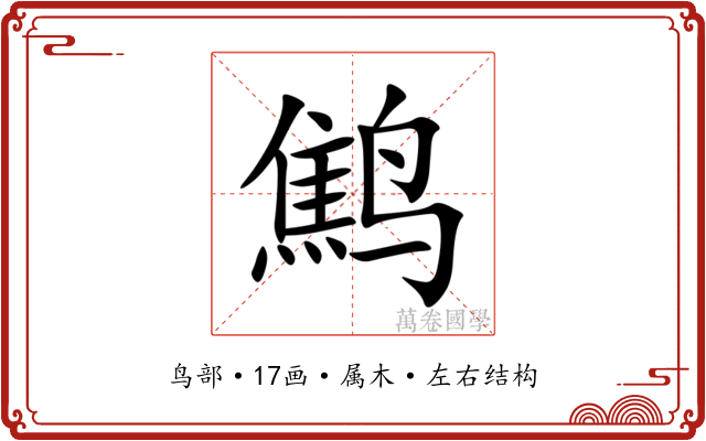 鹪