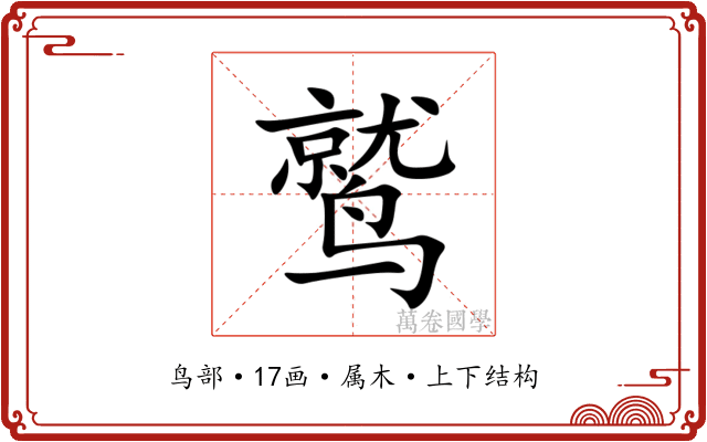 鹫