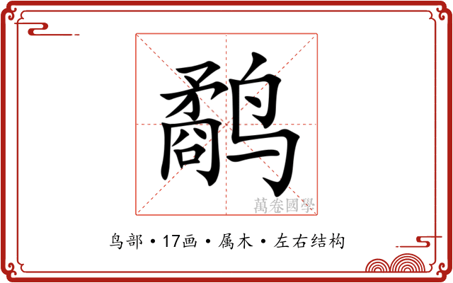鹬