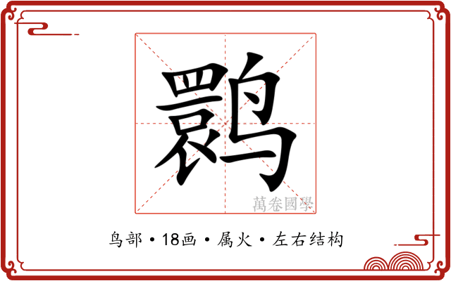 鹮