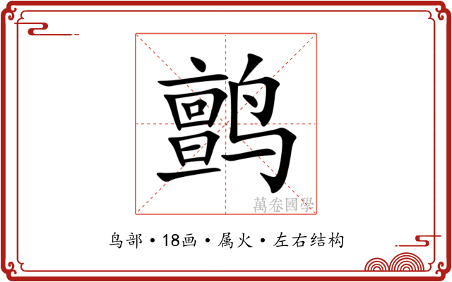 鹯