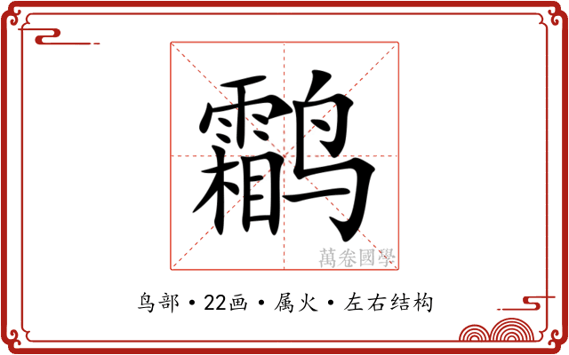鹴
