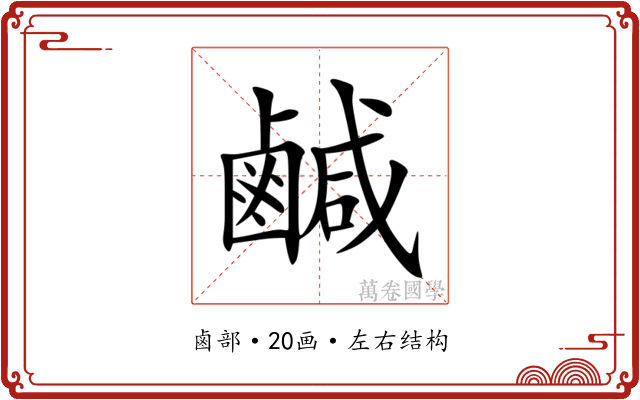 鹹