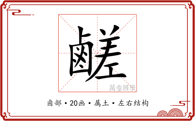 鹺