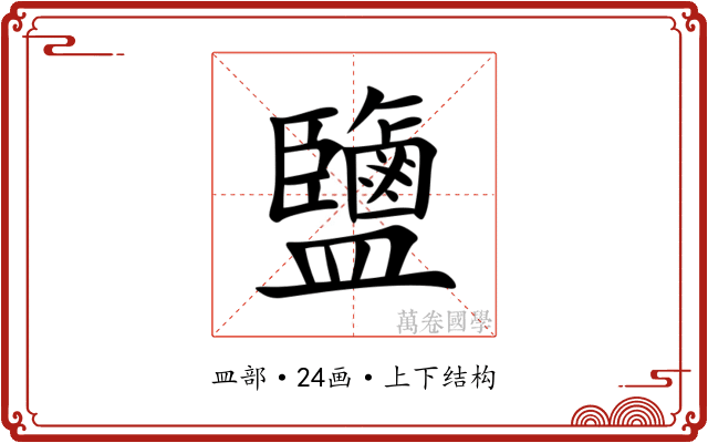 鹽