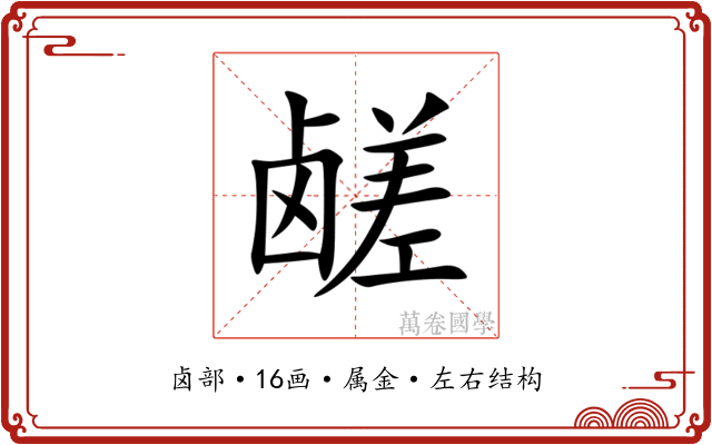 鹾