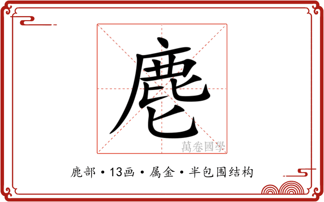 麀