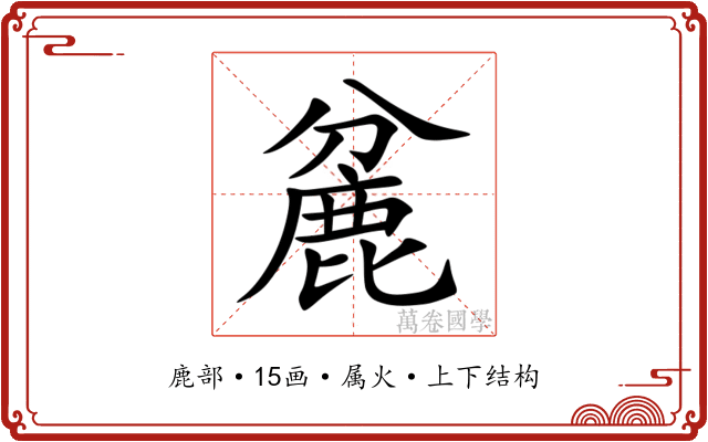 麄