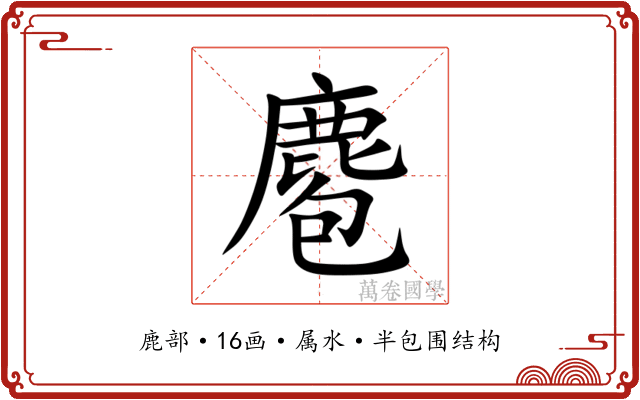 麅