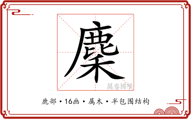 麇
