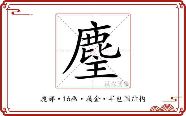 麈