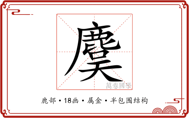 麌