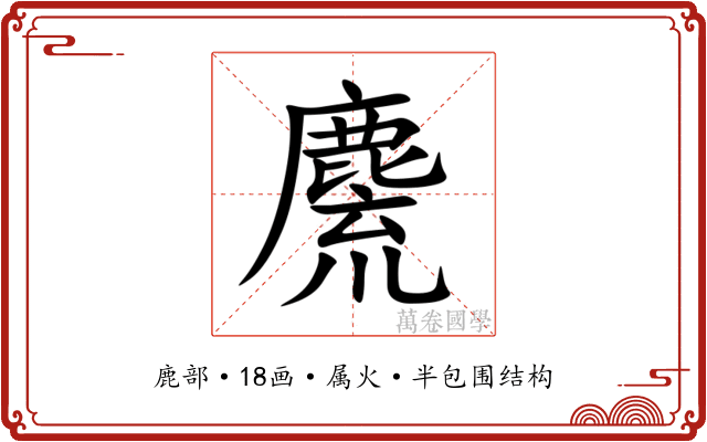 麍