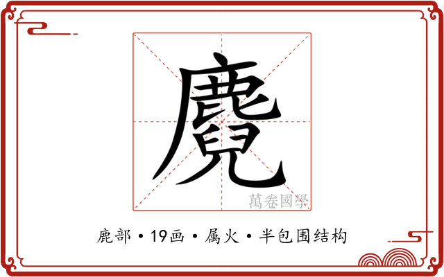 麑