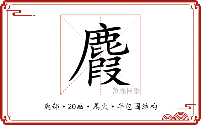 麚