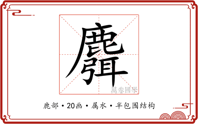 麛