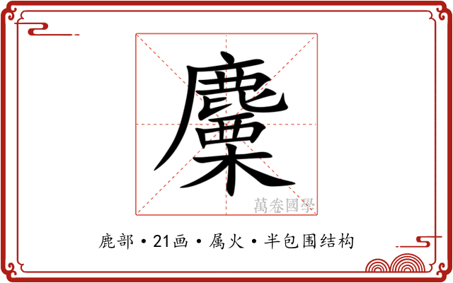 麜