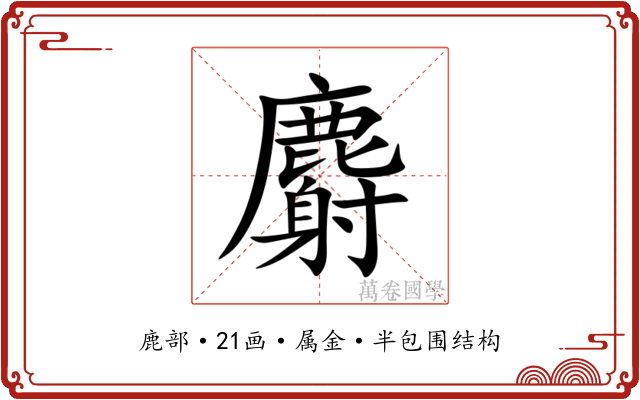 麝