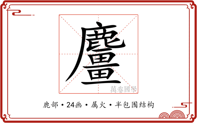 麠