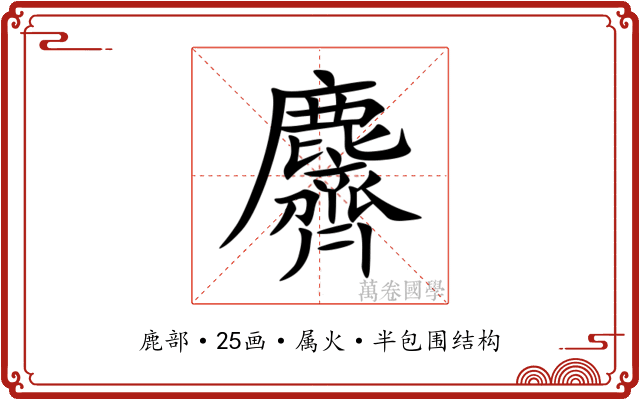 麡