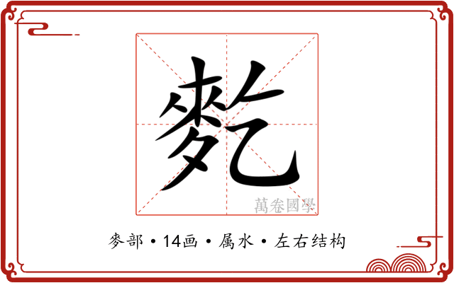 麧