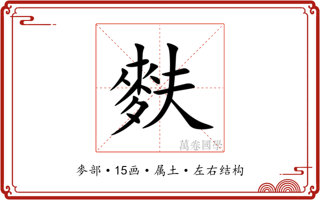 麩