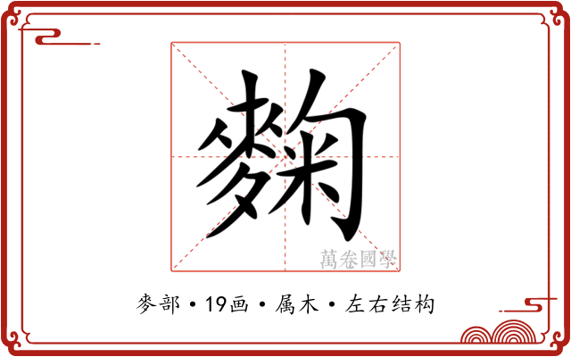 麴