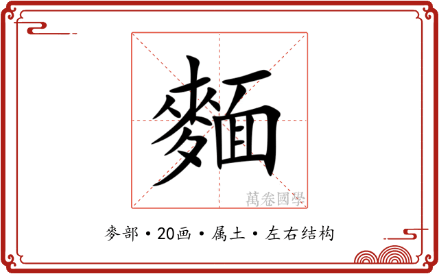 麵