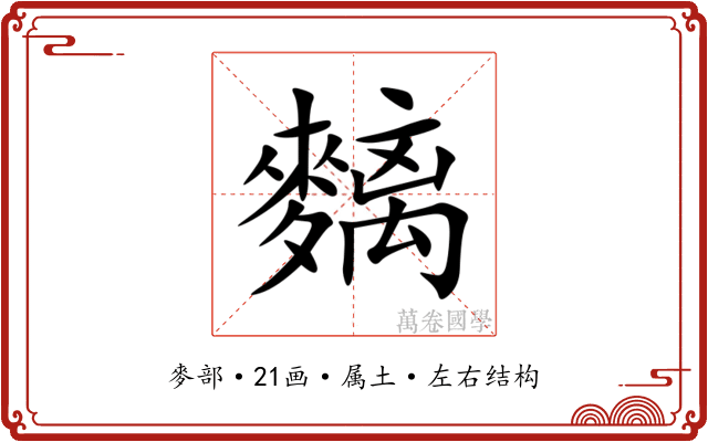 麶