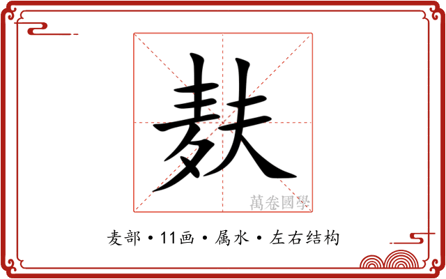 麸
