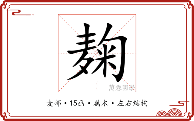 麹