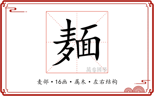 麺