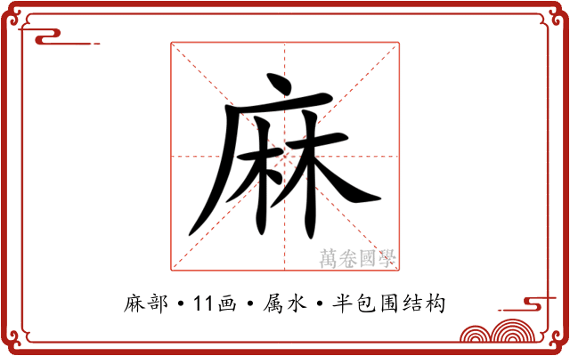 麻
