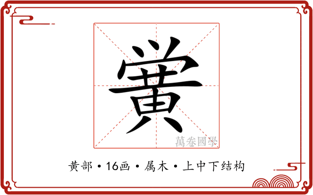黉